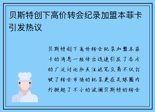 贝斯特创下高价转会纪录加盟本菲卡引发热议