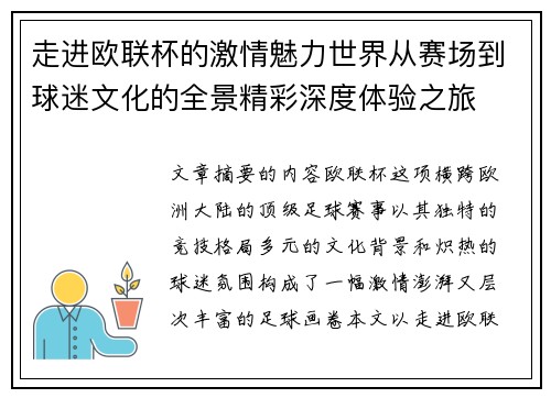 走进欧联杯的激情魅力世界从赛场到球迷文化的全景精彩深度体验之旅