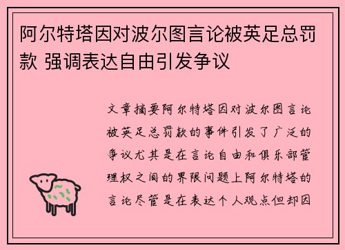 阿尔特塔因对波尔图言论被英足总罚款 强调表达自由引发争议 阿尔特塔因对波尔图言论被英足总罚款 强调表达自由引发争议