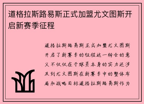 道格拉斯路易斯正式加盟尤文图斯开启新赛季征程