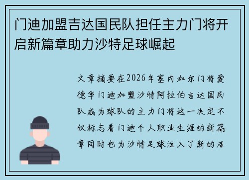 门迪加盟吉达国民队担任主力门将开启新篇章助力沙特足球崛起