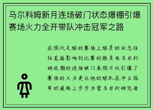 马尔科姆新月连场破门状态爆棚引爆赛场火力全开带队冲击冠军之路 马尔科姆新月连场破门状态爆棚引爆赛场火力全开带队冲击冠军之路