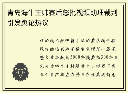 青岛海牛主帅赛后怒批视频助理裁判引发舆论热议
