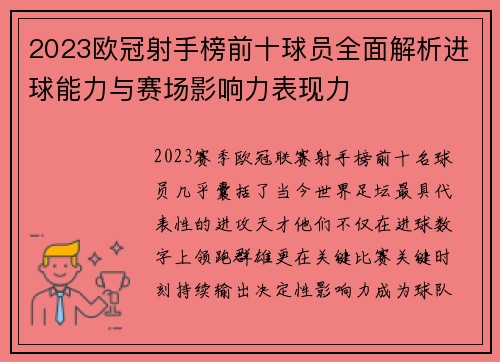 2023欧冠射手榜前十球员全面解析进球能力与赛场影响力表现力