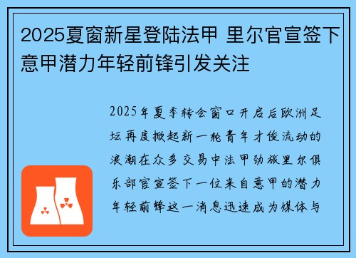 2025夏窗新星登陆法甲 里尔官宣签下意甲潜力年轻前锋引发关注