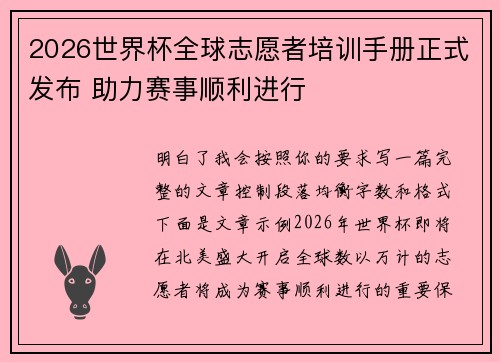 2026世界杯全球志愿者培训手册正式发布 助力赛事顺利进行
