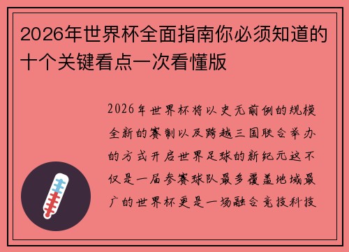 2026年世界杯全面指南你必须知道的十个关键看点一次看懂版