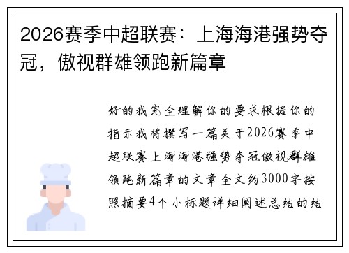 2026赛季中超联赛:上海海港强势夺冠,傲视群雄领跑新篇章 2026赛季中超联赛:上海海港强势夺冠,傲视群雄领跑新篇章
