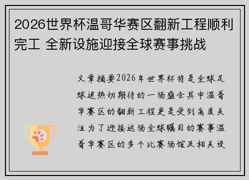 2026世界杯温哥华赛区翻新工程顺利完工 全新设施迎接全球赛事挑战