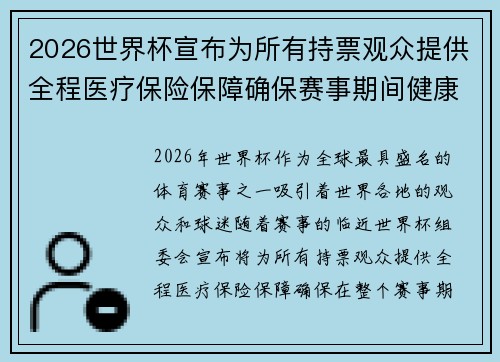 2026世界杯宣布为所有持票观众提供全程医疗保险保障确保赛事期间健康无忧