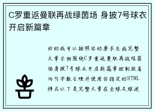 C罗重返曼联再战绿茵场 身披7号球衣开启新篇章 C罗重返曼联再战绿茵场 身披7号球衣开启新篇章
