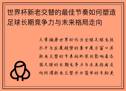 世界杯新老交替的最佳节奏如何塑造足球长期竞争力与未来格局走向 世界杯新老交替的最佳节奏如何塑造足球长期竞争力与未来格局走向