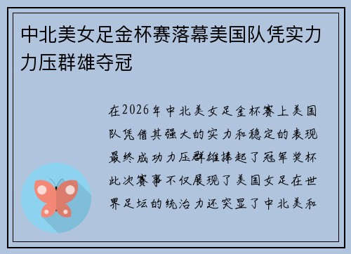 中北美女足金杯赛落幕美国队凭实力力压群雄夺冠 中北美女足金杯赛落幕美国队凭实力力压群雄夺冠