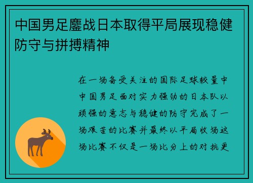 中国男足鏖战日本取得平局展现稳健防守与拼搏精神