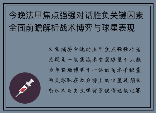 今晚法甲焦点强强对话胜负关键因素全面前瞻解析战术博弈与球星表现