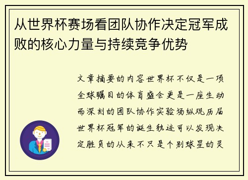 从世界杯赛场看团队协作决定冠军成败的核心力量与持续竞争优势