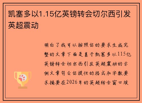凯塞多以1.15亿英镑转会切尔西引发英超震动