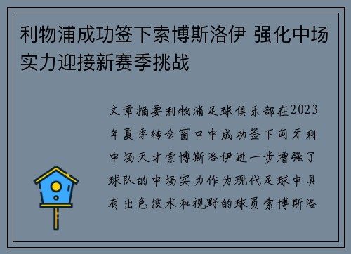 利物浦成功签下索博斯洛伊 强化中场实力迎接新赛季挑战 利物浦成功签下索博斯洛伊 强化中场实力迎接新赛季挑战