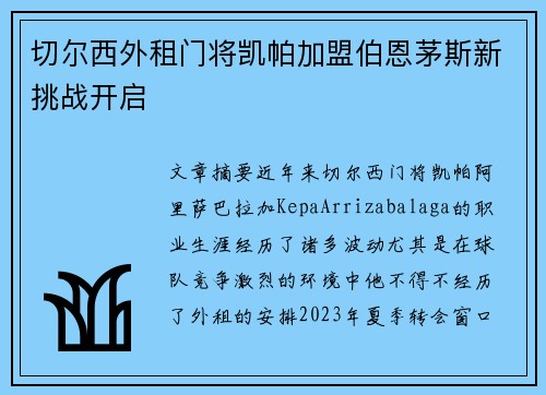 切尔西外租门将凯帕加盟伯恩茅斯新挑战开启 切尔西外租门将凯帕加盟伯恩茅斯新挑战开启