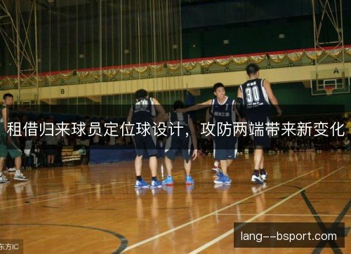 租借归来球员定位球设计，攻防两端带来新变化