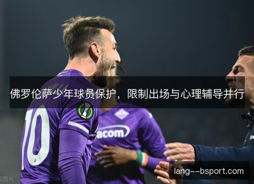佛罗伦萨少年球员保护，限制出场与心理辅导并行