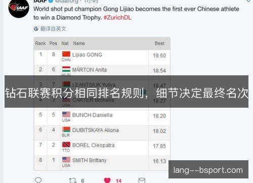 钻石联赛积分相同排名规则，细节决定最终名次