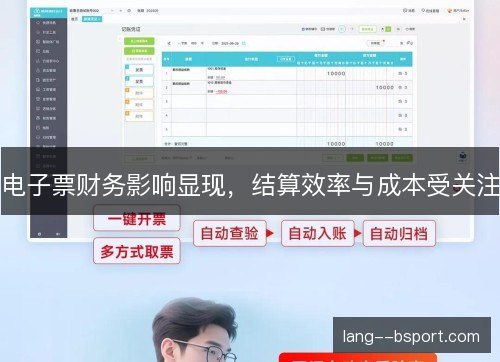 电子票财务影响显现，结算效率与成本受关注